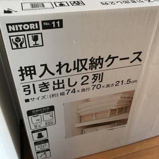 ニトリ(ニトリ)のニトリ 押入れ収納ケース(ケース/ボックス)