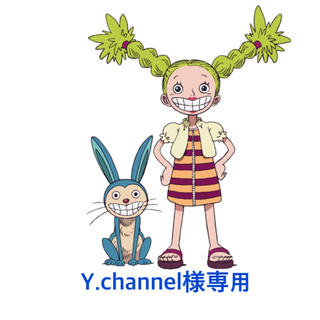 Y.channel様専用ページ(オーダーメイド)