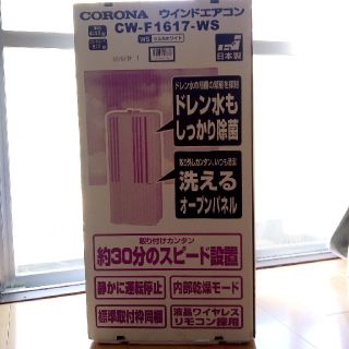 コロナ(コロナ)の新品　CORONA CW-F1617-WS  ウインドエアコン(エアコン)