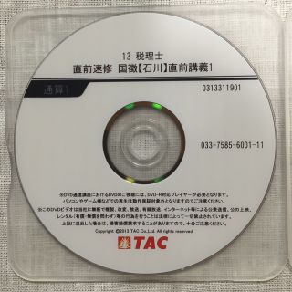 タックシュッパン(TAC出版)のTAC 国税徴収法 速修 直前講義 2013 石川講師(その他)