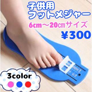 フットメジャー☆子供の足のサイズ！簡単測定☆(スニーカー)