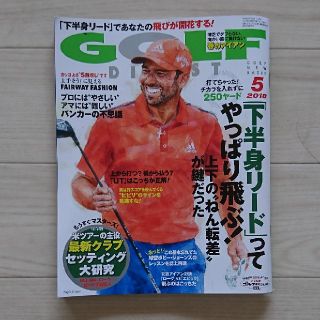 ★ゴルフダイジェスト 2018年5月号！(趣味/スポーツ)