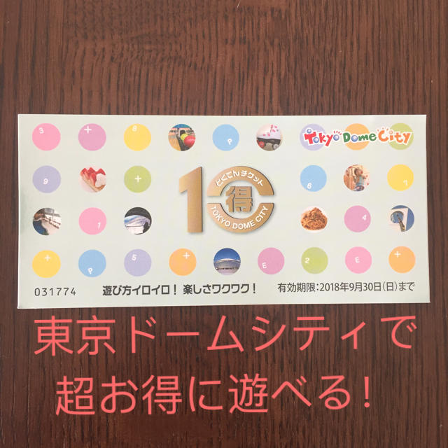 東京ドームシティ 得10チケット チケットの施設利用券(遊園地/テーマパーク)の商品写真