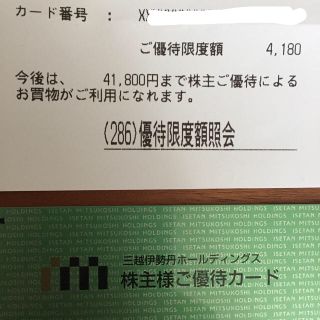 イセタン(伊勢丹)の伊勢丹 株主優待カード(ショッピング)