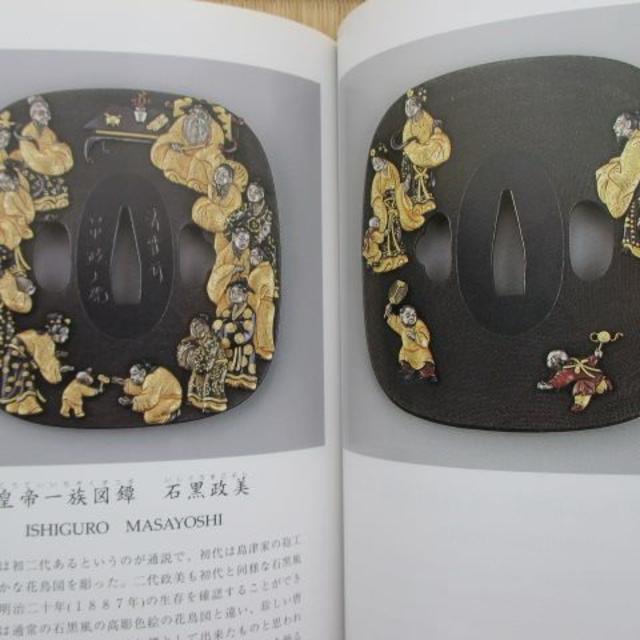 図録 刀装具にみる金工の美 後藤光保田中清寿後藤一乗海野勝珉鈴木美彦鐔鍔小柄目貫 エンタメ/ホビーの本(アート/エンタメ)の商品写真