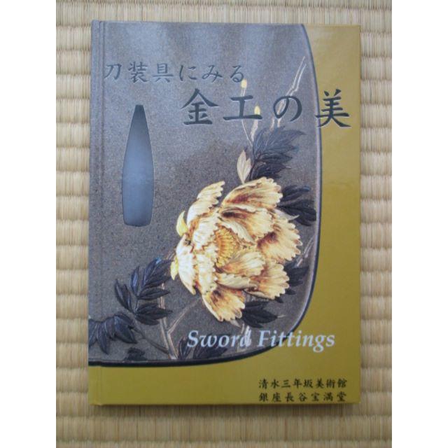 処分価格】◇『海野勝珉』 松虎・寒山拾得図鍔 山水図小柄◇検