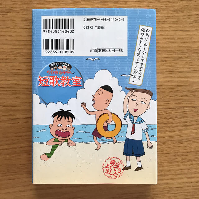 集英社(シュウエイシャ)のちびまる子ちゃんの短歌教室【児童書】 エンタメ/ホビーの本(絵本/児童書)の商品写真