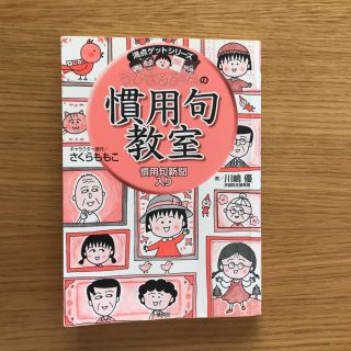 シュウエイシャ(集英社)のちびまる子ちゃんの慣用句教室【カバーなし】(絵本/児童書)