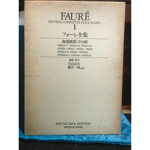 フォーレ全集 1 春秋社版 楽器のスコア/楽譜(クラシック)の商品写真