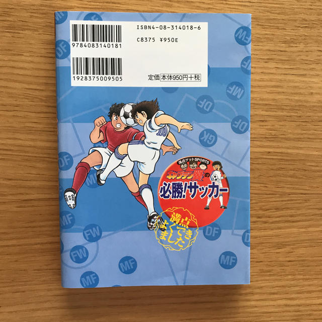 集英社(シュウエイシャ)のキャプテン翼の必勝！サッカー【児童書】 エンタメ/ホビーの本(絵本/児童書)の商品写真