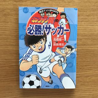 シュウエイシャ(集英社)のキャプテン翼の必勝！サッカー【児童書】(絵本/児童書)