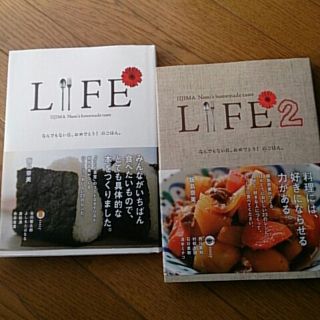 LIFE LIFE2 飯島奈美 料理レシピ本 2冊セット(住まい/暮らし/子育て)