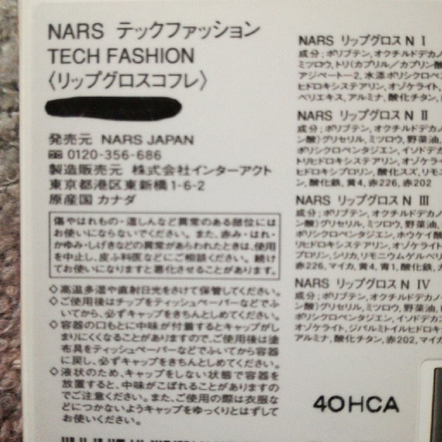 NARS(ナーズ)のお値下げ！NARS tech fashionリップグロスコフレ コスメ/美容のベースメイク/化粧品(リップグロス)の商品写真