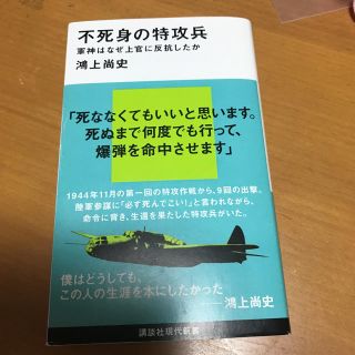 コウダンシャ(講談社)の【送料無料】不死身の特攻兵  鴻上  尚史(人文/社会)