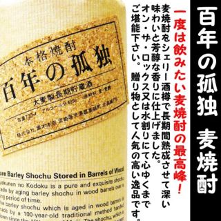 百年の孤独 麦焼酎(焼酎)