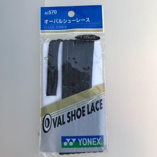 ヨネックス(YONEX)のヨネックス  オーバルシューレース(シューズ)