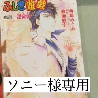 ふしぎ遊戯 外伝10(文学/小説)