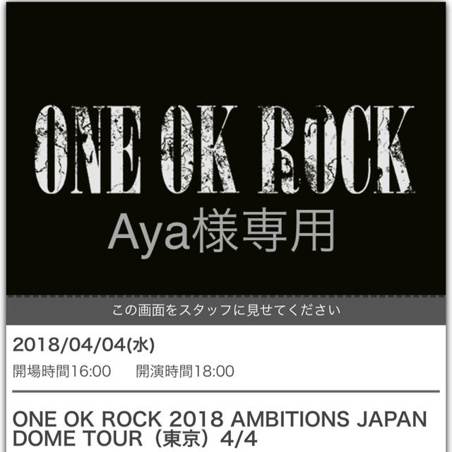 ONE OK ROCK(ワンオクロック)のAya様専用＊ONE OK ROCK AMBITIONS JAPAN TOUR チケットの音楽(国内アーティスト)の商品写真