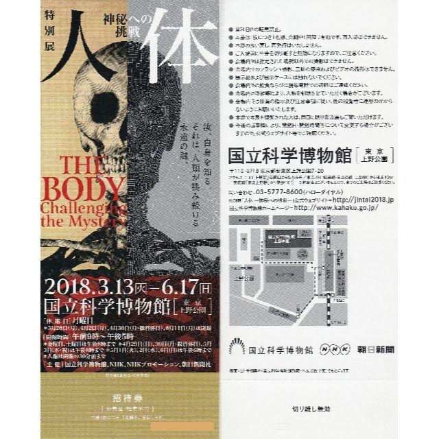 特別展 「人体 神秘への挑戦」 招待券（通期券） チケットの施設利用券(美術館/博物館)の商品写真