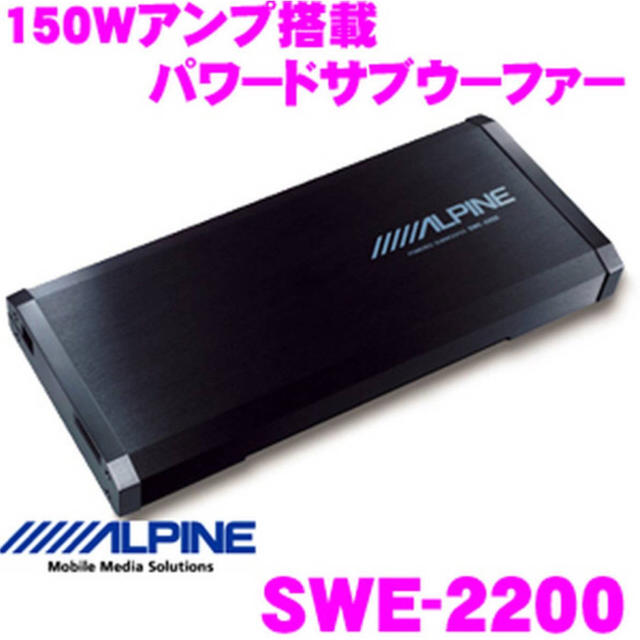 ALPINE アルパインサブウーファー SWE-2200 配線あり-