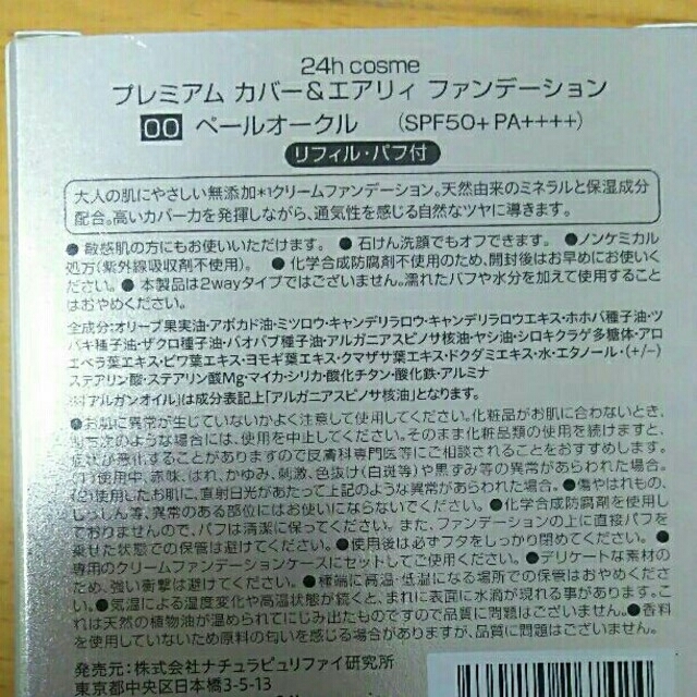 24h cosme(ニジュウヨンエイチコスメ)の破格＊新品未使用24hコスメカバー&エアリィファンデーションリフィル00 コスメ/美容のベースメイク/化粧品(ファンデーション)の商品写真