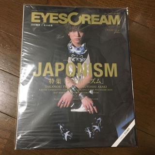 サンダイメジェイソウルブラザーズ(三代目 J Soul Brothers)の三代目 岩田剛典 EYESCREAM 新品(アート/エンタメ/ホビー)