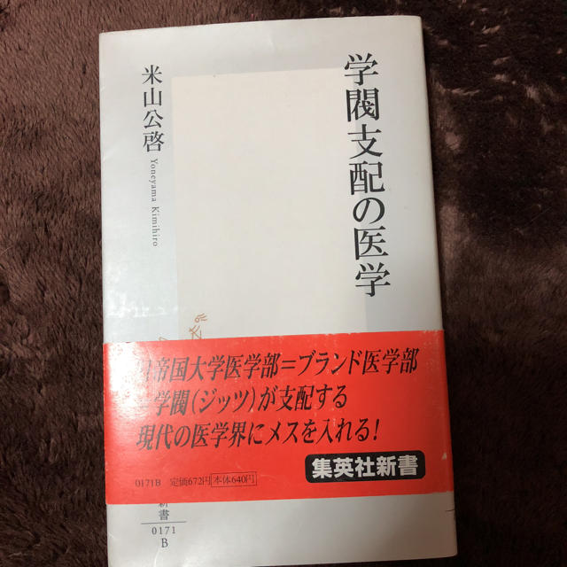 文庫本 学閥支配の医学 エンタメ/ホビーの本(文学/小説)の商品写真