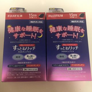 フジフイルム(富士フイルム)の【新品未開封】すっとねリッチ 15日分 30粒 2箱セット(ビタミン)