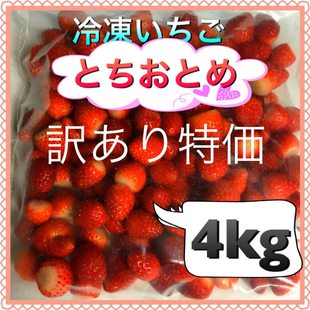 冷凍いちご  とちおとめ  訳あり4kg   食品/飲料/酒の食品(フルーツ)の商品写真