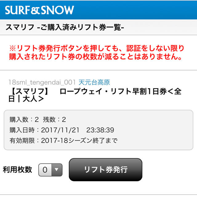 天元台高原スキー場 リフト一日券 2枚