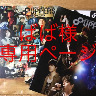 カンジャニエイト(関ジャニ∞)の8uppers初回限定盤 DVD【@ばば様専用】(アイドルグッズ)