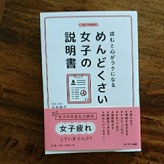 サンマークシュッパン(サンマーク出版)のめんどくさい女子の説明書(趣味/スポーツ/実用)