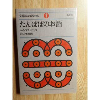 【レイ・ブラッドベリ】たんぽぽのお酒　晶文社(文学/小説)