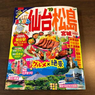 オウブンシャ(旺文社)の【ハンディサイズ】まっぷる 仙台 19(地図/旅行ガイド)