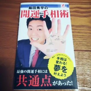 島田秀平の開運手相術(趣味/スポーツ/実用)