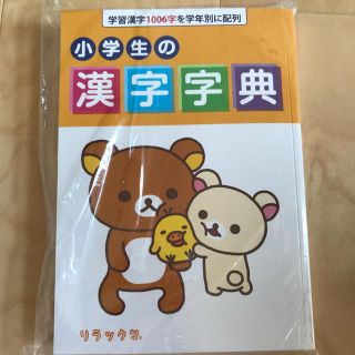 漢字辞典 新品(絵本/児童書)