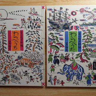 【谷川俊太郎】わらべうた上・下/堀内誠一：画・装丁の２冊　冨山房(絵本/児童書)