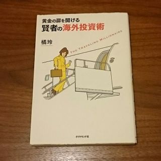 黄金の扉を開ける賢者の海外投資術(その他)