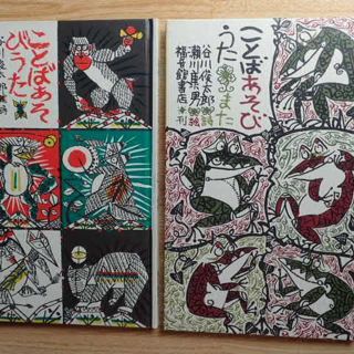 【谷川俊太郎】ことばあそびうた・また/瀬川康男：絵の２冊　福音館書店(絵本/児童書)