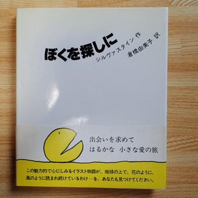 【シルヴァスタイン】ぼくを探しに・続ぼくを探しに　２冊まとめ売り エンタメ/ホビーの本(絵本/児童書)の商品写真