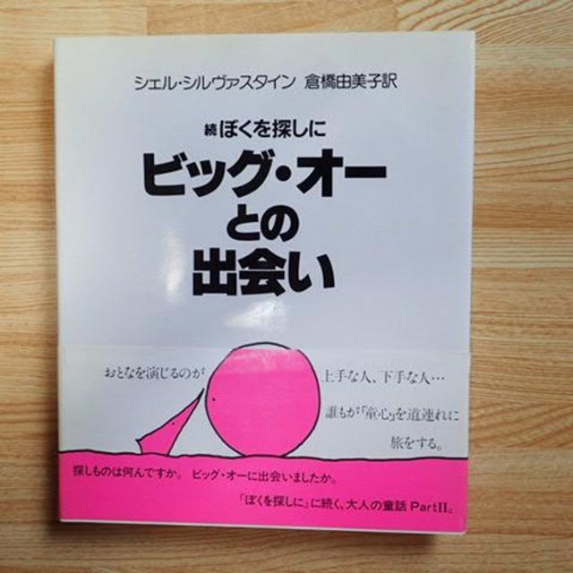 【シルヴァスタイン】ぼくを探しに・続ぼくを探しに　２冊まとめ売り エンタメ/ホビーの本(絵本/児童書)の商品写真