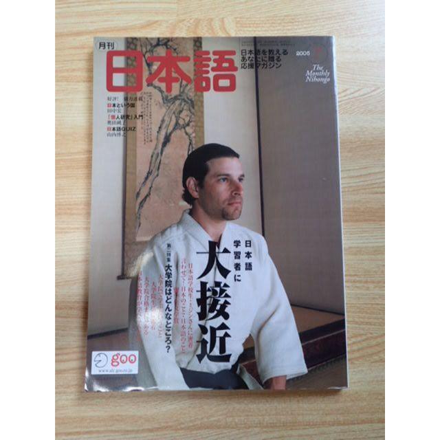 【月刊日本語】2005年7月号　アルク エンタメ/ホビーの雑誌(その他)の商品写真