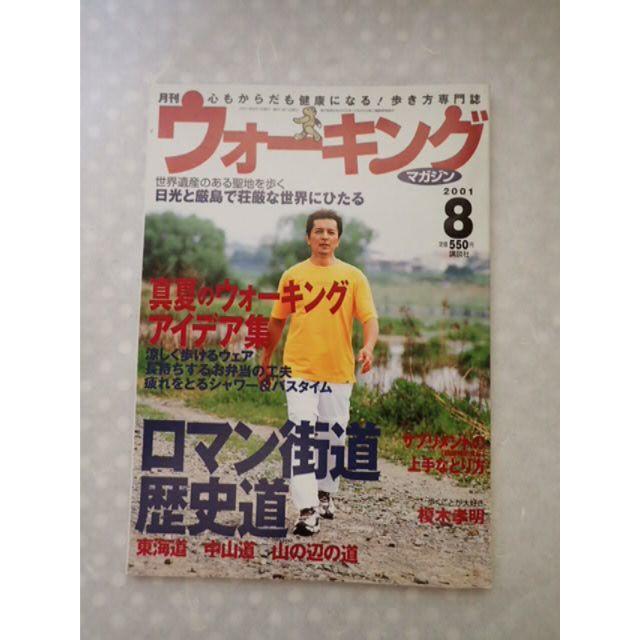 【ウォーキング】2001年8月号　講談社 エンタメ/ホビーの雑誌(趣味/スポーツ)の商品写真