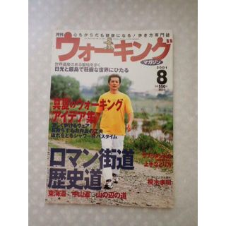 【ウォーキング】2001年8月号　講談社(趣味/スポーツ)