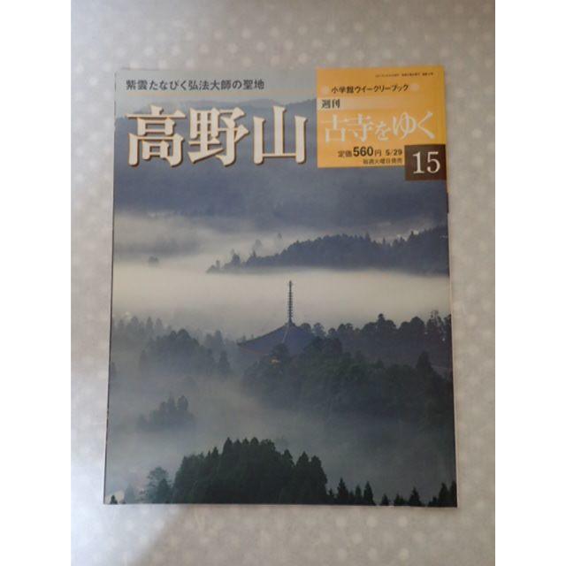 【週刊古寺をゆく】15　高野山　小学館 エンタメ/ホビーの本(地図/旅行ガイド)の商品写真