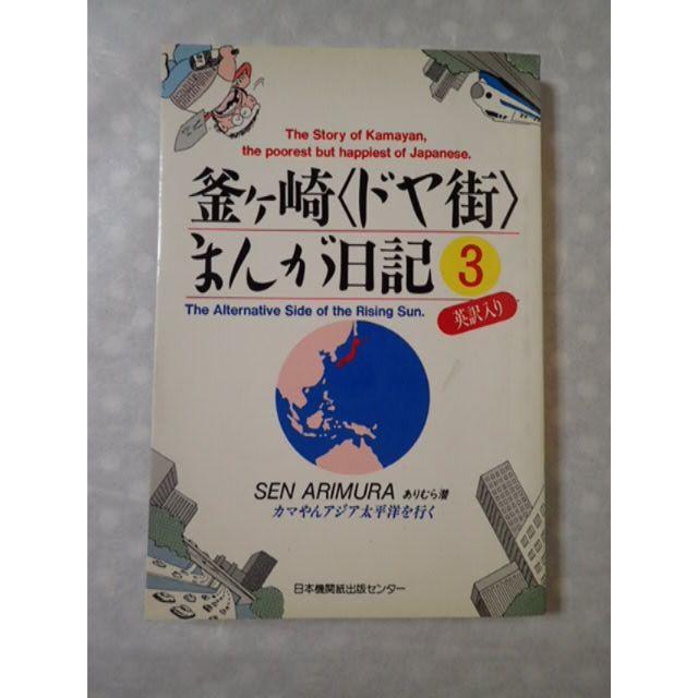 【釜ヶ崎＜ドヤ街＞まんが日記】英語訳付き エンタメ/ホビーの漫画(その他)の商品写真