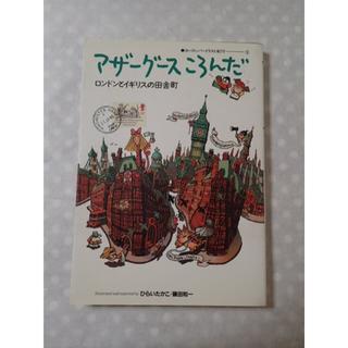 【マザーグースころんだ　ロンドンとイギリスの田舎町】ハードカバー本(地図/旅行ガイド)