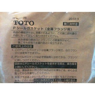 トウトウ(TOTO)の★★　Pシールガスケット　新品　★★(その他)