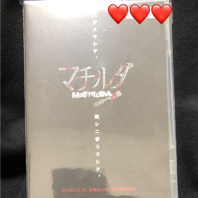 マチルダ♡無料配布♡CD エンタメ/ホビーのCD(ポップス/ロック(邦楽))の商品写真
