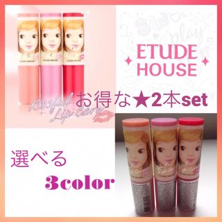 エチュードハウス(ETUDE HOUSE)のETUDE HOUSE キスフルリップケア♯選べる3color 2本セット(リップケア/リップクリーム)